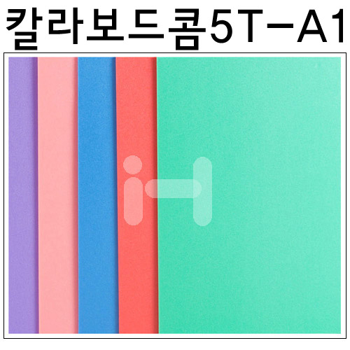 총13색 [원단칼라보드롱] 칼라보드콤 5T 5mm - A1 600x900mm