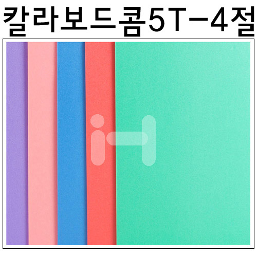 총13색 [원단칼라보드롱] 칼라보드콤 5T 5mm - 4절 440x590mm
