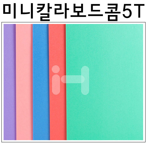 [총13색]미니칼라보드콤5T(5mm)/원단칼라보드롱/양면칼라우드락(290x440mm)
