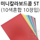 [원단칼라보드롱] 미니칼라보드콤 5T 5mm 10색혼합 10장입 290x440mm
