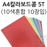 [원단칼라보드롱] A4칼라보드콤 5T 5mm 10색혼합 10장입 210x297mm