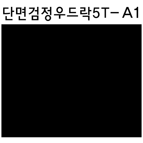 배송제한 [대원검정보드] 단면검정우드락 5T  5mm - A1  600×900mm