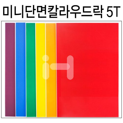 [미니우드락] 미니단면칼라우드락 5T 5mm - 290×440mm