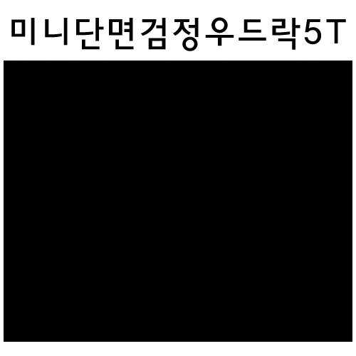 [미니우드락] 단면검정우드락 5T  5mm - 290×440mm