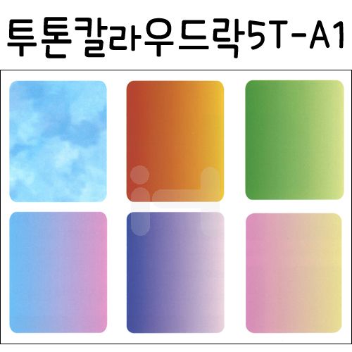 배송제한 [칼라우드락] 투톤칼라보드롱 5T 5mm - A1 600×900mm