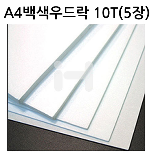 [백색우드락] 원단보드롱 10T 10mm - A4 (5장묶음) 210x297mm