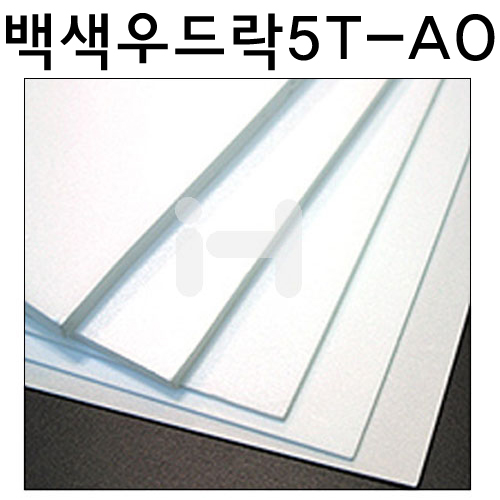 배송제한 [백색우드락] 원단보드롱 5T 5mm - 대 900×1200mm