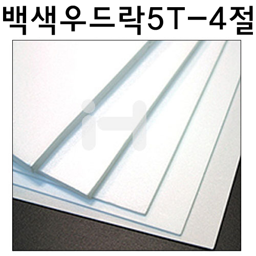 [백색우드락] 원단보드롱 5T 5mm - 4절 440x590mm
