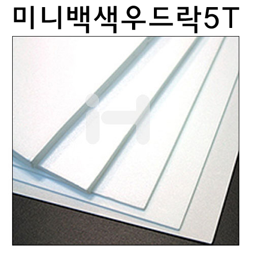 [미니백색우드락] 미니원단보드롱 5T 5mm - 290x440mm