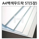 [백색우드락] 원단보드롱 5T 5mm - A4 (5장묶음) 210x300mm