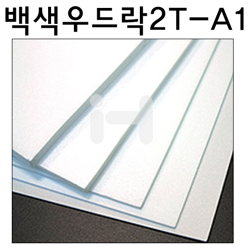 배송제한 [백색우드락] 원단보드롱 2T 2mm - A1 600x900mm