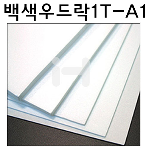 [배송제한]백색우드락1T(1mm)/원단백색보드롱/원단보드 - A1 (600x900mm)