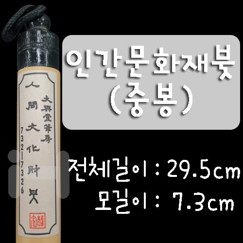 [전문가용 서예붓]인간문화재붓 - 중봉