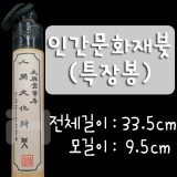[전문가용 서예붓]인간문화재붓 - 특장봉