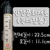 [전문가용 서예붓]인간문화재붓 - 특대장봉