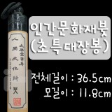 [전문가용 서예붓]인간문화재붓 - 초특대장봉