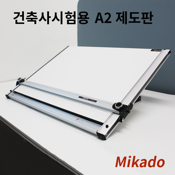 [당일발송] 미카도 고급형 휴대용제도판 PS-406 (경질) [45x60] 건축사시험용