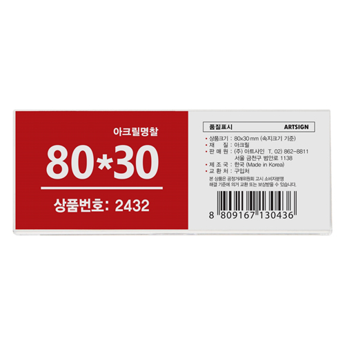 2432 아크릴명찰 80x30mm (집게+옷핀)