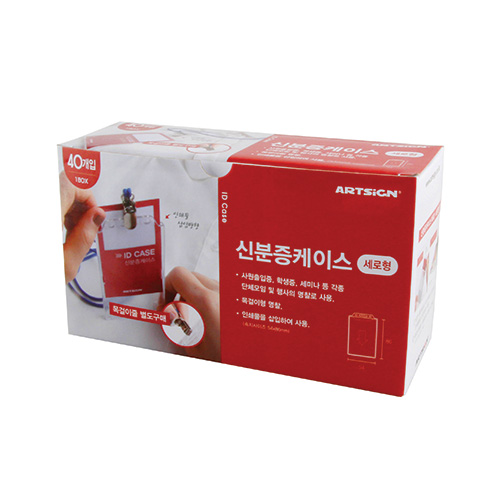 [아크릴명찰]2392 신분증케이스(세로) - 1박스(40개)