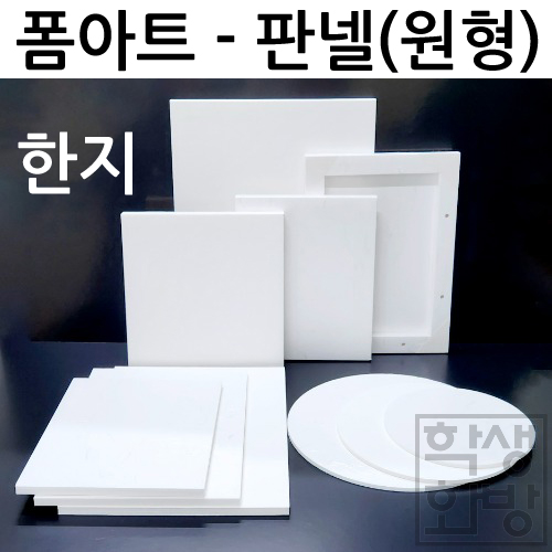 [폼아트] 한지 판넬폼(원형5T)