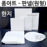 [폼아트] 한지 판넬폼(원형5T)