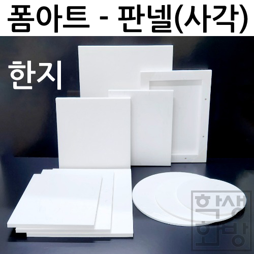 [폼아트] 한지 판넬폼(사각)