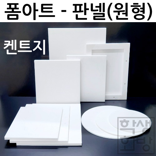 [폼아트]켄트지 판넬폼(원형)