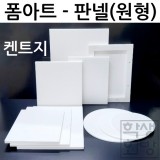 [폼아트] 켄트지 판넬폼(원형5T)