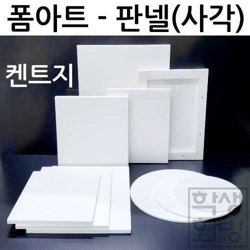 [폼아트] 켄트지 판넬폼(사각)
