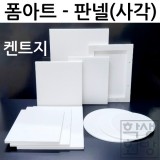 [폼아트] 켄트지 판넬폼(사각)