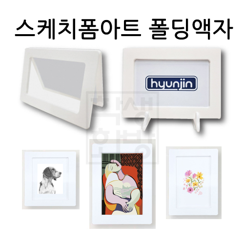 [스케치폼아트] 폴딩액자5T