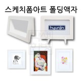 [스케치폼아트] 폴딩액자5T